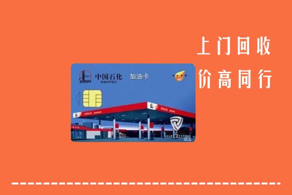 附近收购：保山回收加油卡